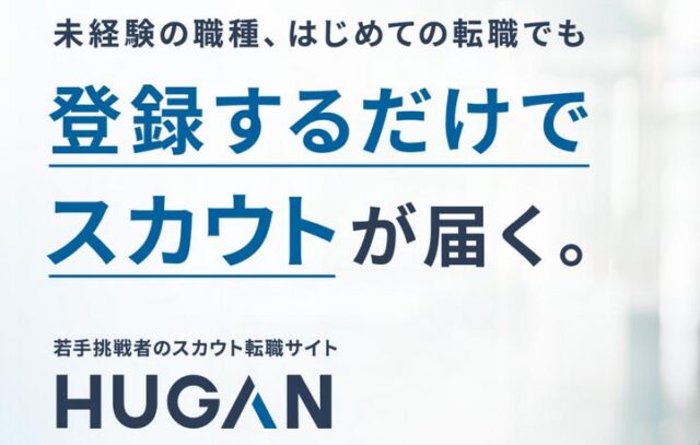 ヒューガン HUGAN ダイレクトリクルーティング 特徴