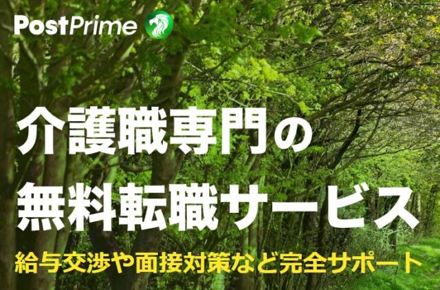 PostPrime ポストプライム 介護職 転職支援 介護プライム 特徴