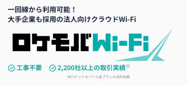 ロケモバWi-Fi 特徴