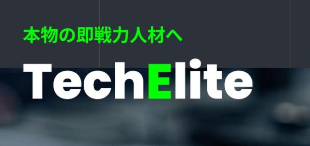 テックエリート TechElite プログラミングスクール 特徴