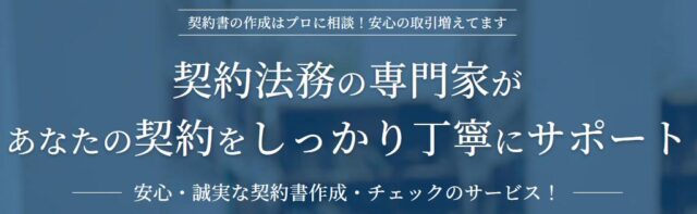 行政書士法人 フラット法務事務所 契約書作成 リーガルチェック 特徴