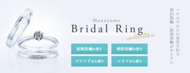 ハナユメ 結婚指輪 婚約指輪 特徴