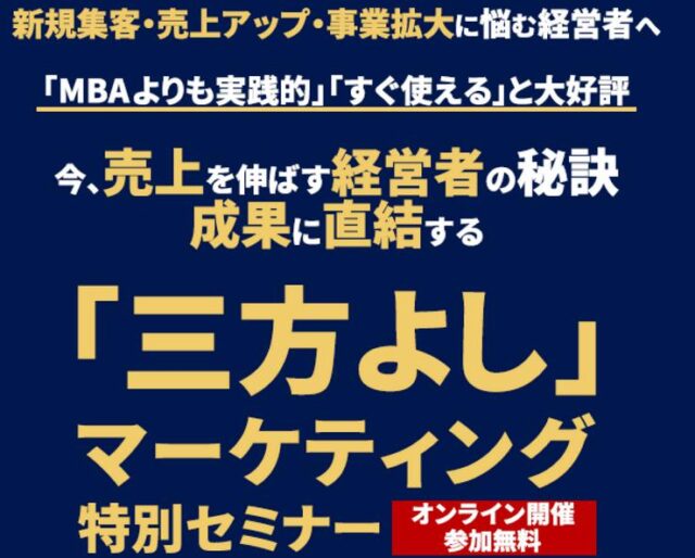 ラーニングエッジ 三方よし マーケティング特別セミナー 特徴