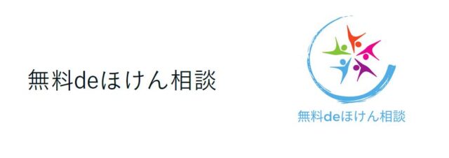 無料deほけん相談 特徴