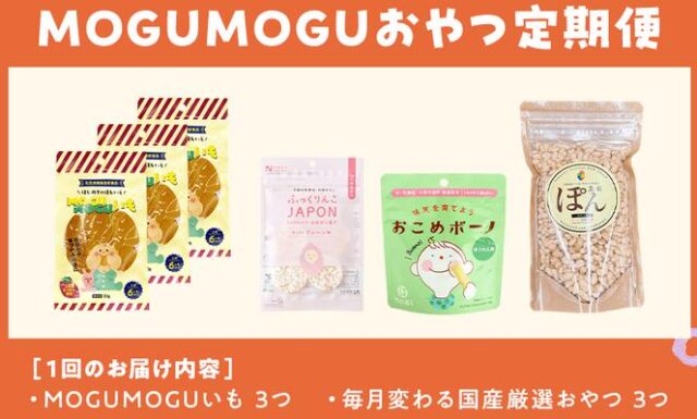 MOGUMOGUおやつ便 特徴