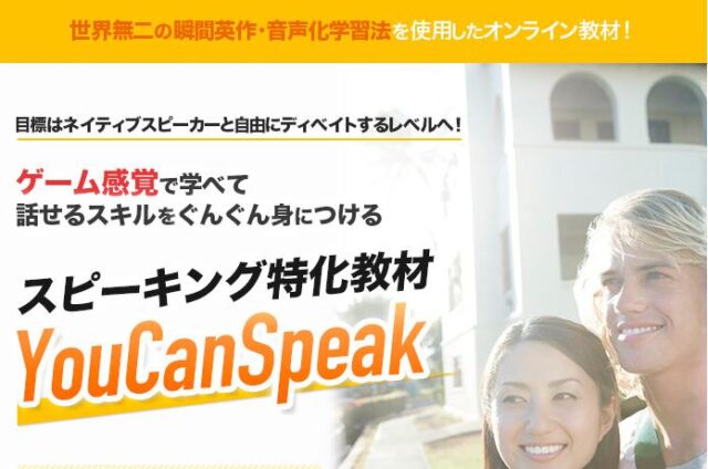 YouCanSpeak 特徴