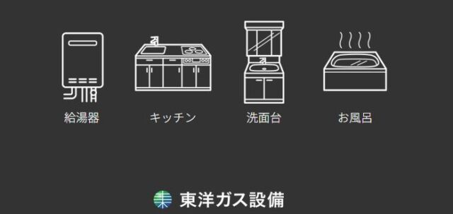 東洋ガス設備 特徴