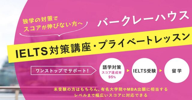 バークレーハウス IELTS対策講座 特徴