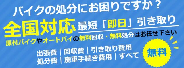 バイクハイシャドットコム バイク廃車.com 特徴