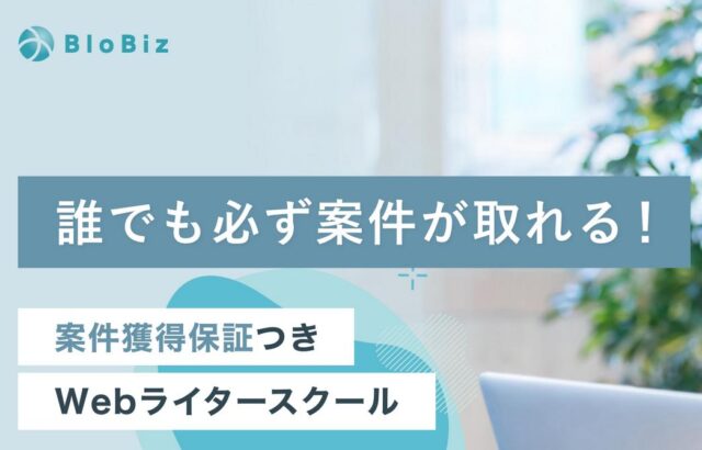 BloBiz ブロビズ Webライタースクール 特徴