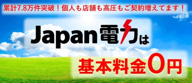 Japan電力 ジャパン電力 特徴