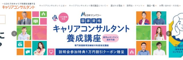 日本マンパワー キャリアコンサルタント養成講座 特徴