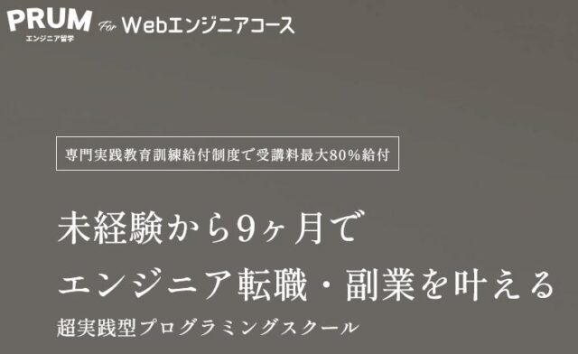 PRUMエンジニア留学 For Webエンジニアコース 特徴