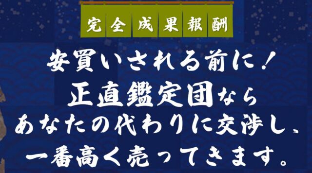 正直鑑定団 特徴