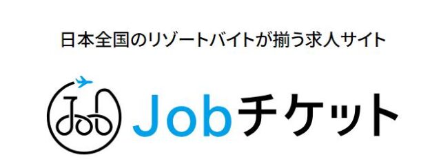 Jobチケット ジョブチケット 特徴