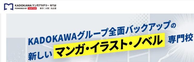 KADOKAWAマンガアカデミー専門部 特徴