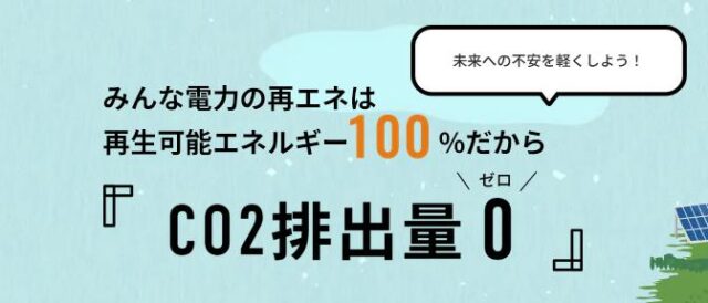 みんな電力 プレミアム100プラン 特徴