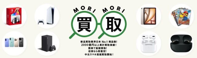 森森買取 MORIMORI買取 特徴