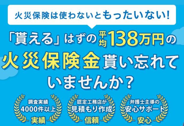 損害保険診断士協会 火災保険申請サポート 特徴