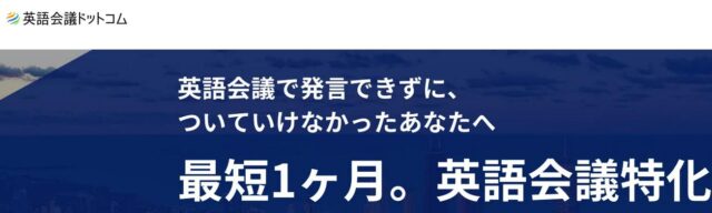 英語会議ドットコム 特徴