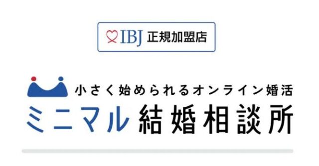 ミニマル結婚相談所 特徴